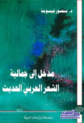 مدخل إلى جمالية الشعر العربي الحديث